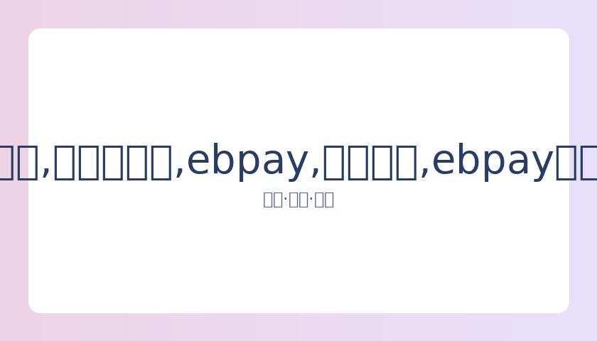 何炅金鹰奖,现场感慨,岁自己表白,ebpay,钱包官网,ebpay下载,ebpay官网