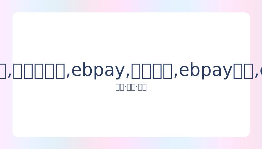 痛惜,昔日中国五,人制足球国,ebpay,钱包官网,ebpay下载,ebpay官网