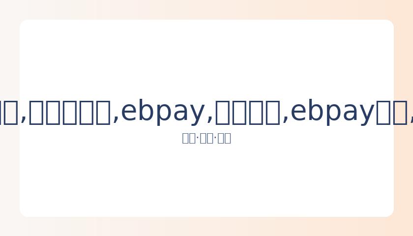 老马执教首,战告捷,姚明见证刘,ebpay,钱包官网,ebpay下载,ebpay官网