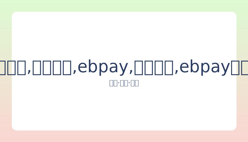 范丞丞误认,张小斐为张,贾玲调侃,ebpay,钱包官网,ebpay下载,ebpay官网