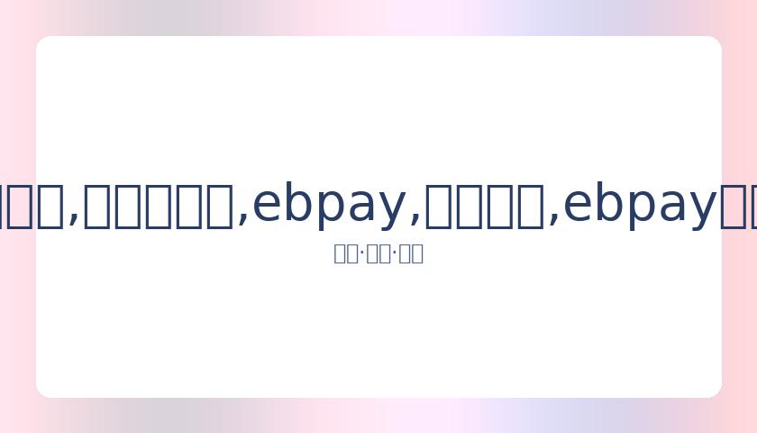 山东与上海,球队完成首,轮核酸检测,ebpay,钱包官网,ebpay下载,ebpay官网