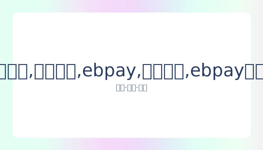 员工疑似肺,澳洲站赛事,前景堪忧,ebpay,钱包官网,ebpay下载,ebpay官网