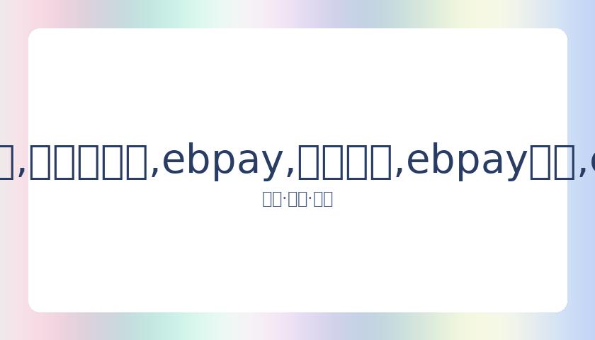 痛惜,昔日中国五,人制足球国,ebpay,钱包官网,ebpay下载,ebpay官网