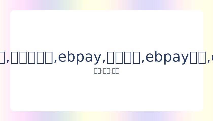 广州男篮聘,请前,骑士队教练,ebpay,钱包官网,ebpay下载,ebpay官网