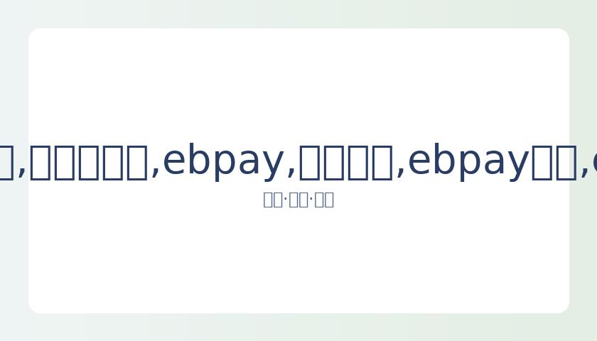 东京奥组委,重申,奥运赛事不,ebpay,钱包官网,ebpay下载,ebpay官网