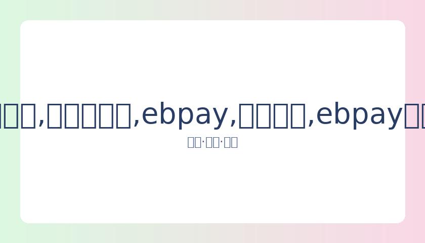 辽篮赛季首,力克深圳止,住连败颓势,ebpay,钱包官网,ebpay下载,ebpay官网