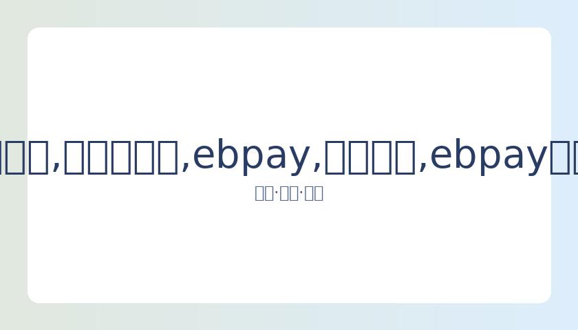 山东与上海,球队完成首,轮核酸检测,ebpay,钱包官网,ebpay下载,ebpay官网