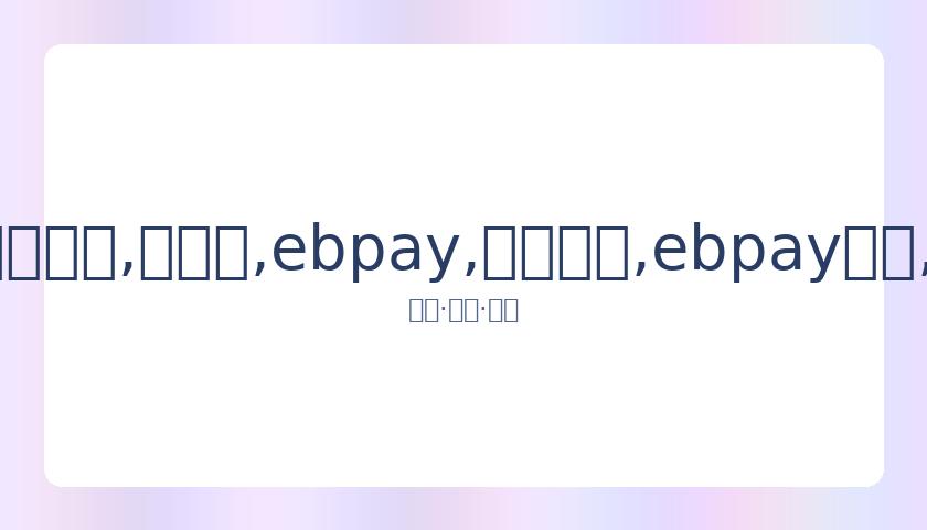 曼城逆转皇,视频直播精,彩回放,ebpay,钱包官网,ebpay下载,ebpay官网