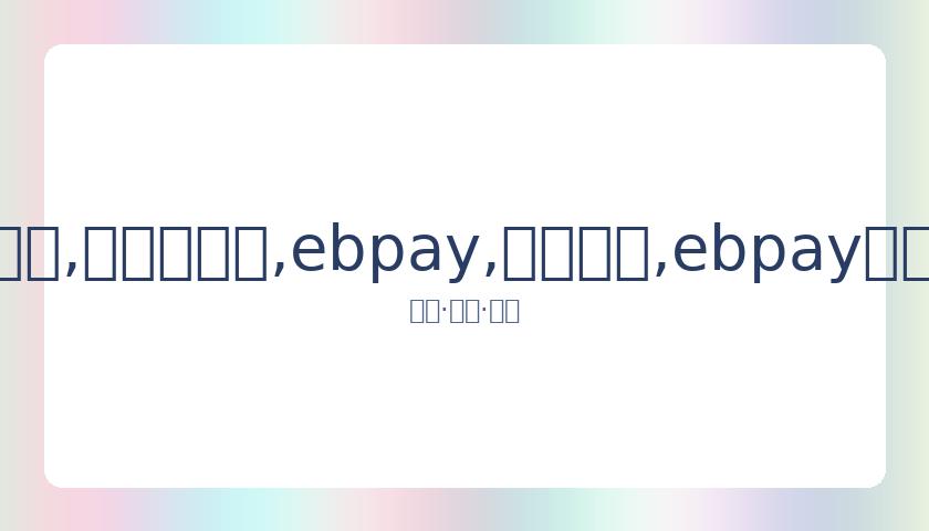 杨坤直播谈,皮肤变红,三亚度假一,ebpay,钱包官网,ebpay下载,ebpay官网