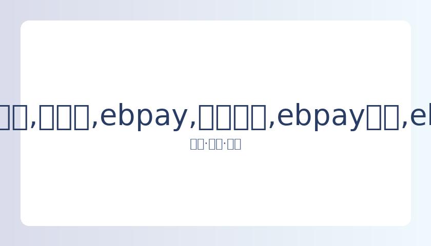 亚足联紧急,会议,日召开,ebpay,钱包官网,ebpay下载,ebpay官网