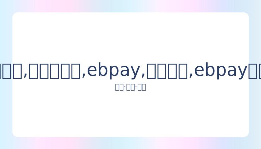 薇娅直播带,货实力惊人,财富跃升至,ebpay,钱包官网,ebpay下载,ebpay官网