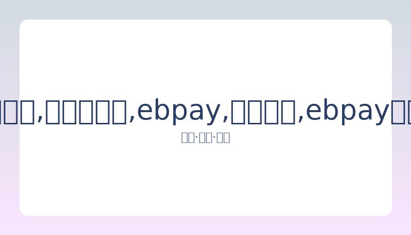 王自健前妻,辟谣家暴传,智者自辨无,ebpay,钱包官网,ebpay下载,ebpay官网