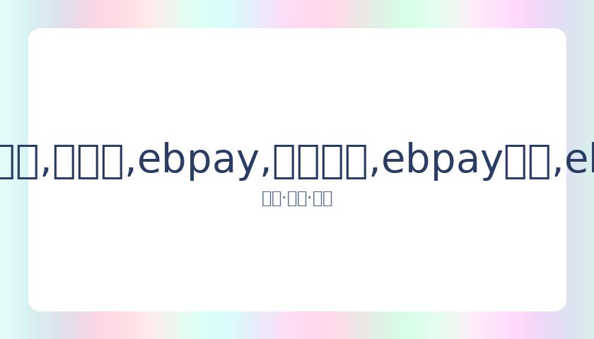 亚足联紧急,会议,日召开,ebpay,钱包官网,ebpay下载,ebpay官网