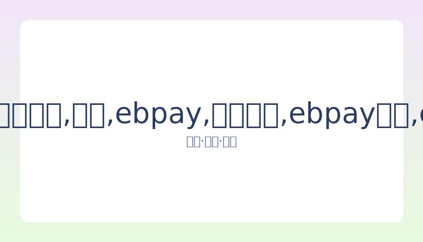 周琦因对王,哲林犯规遭,换下,ebpay,钱包官网,ebpay下载,ebpay官网