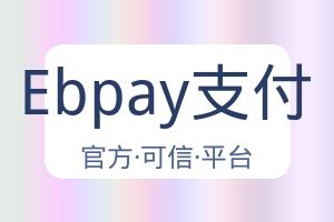 Ebpay支付 配图